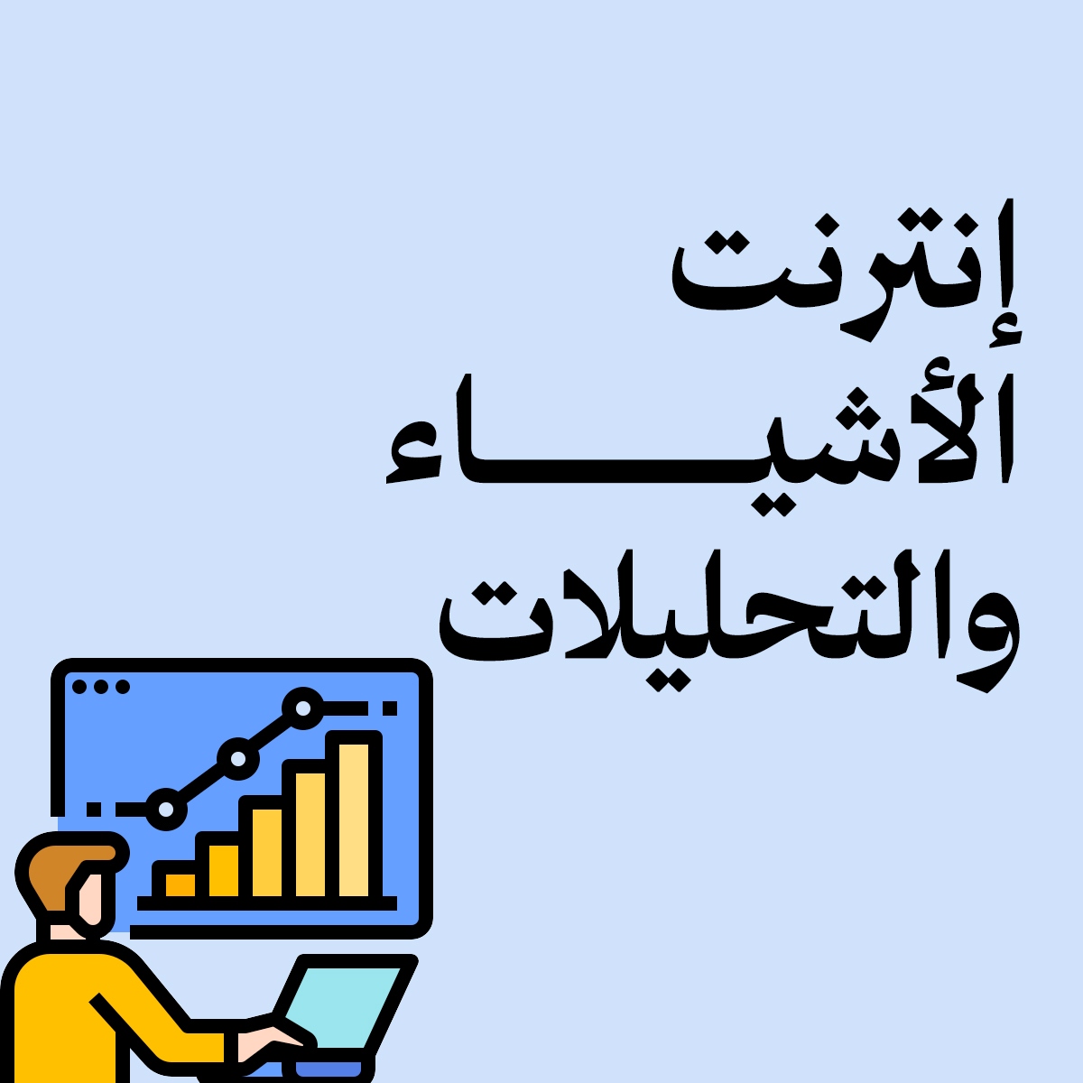 إنترنت الأشياء (IoT) والتحليلات (Analytics)