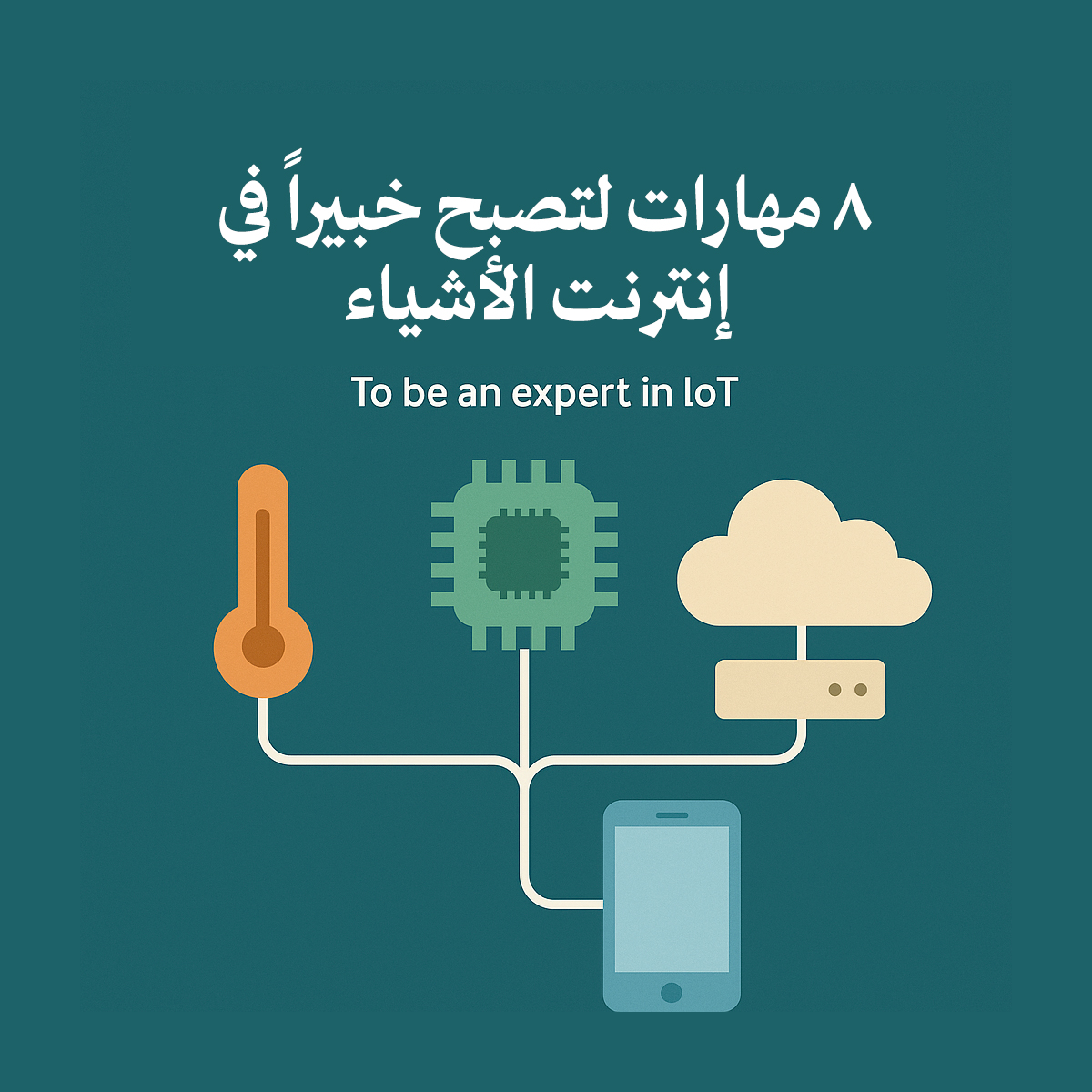 ٨ مهارات لتصبح خبيراً في إنترنت الأشياء