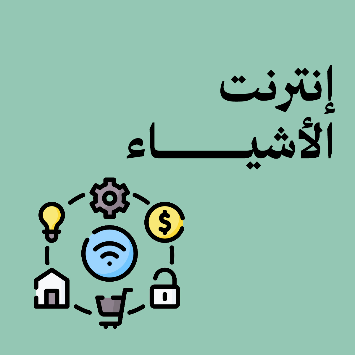 إنترنت الأشياء