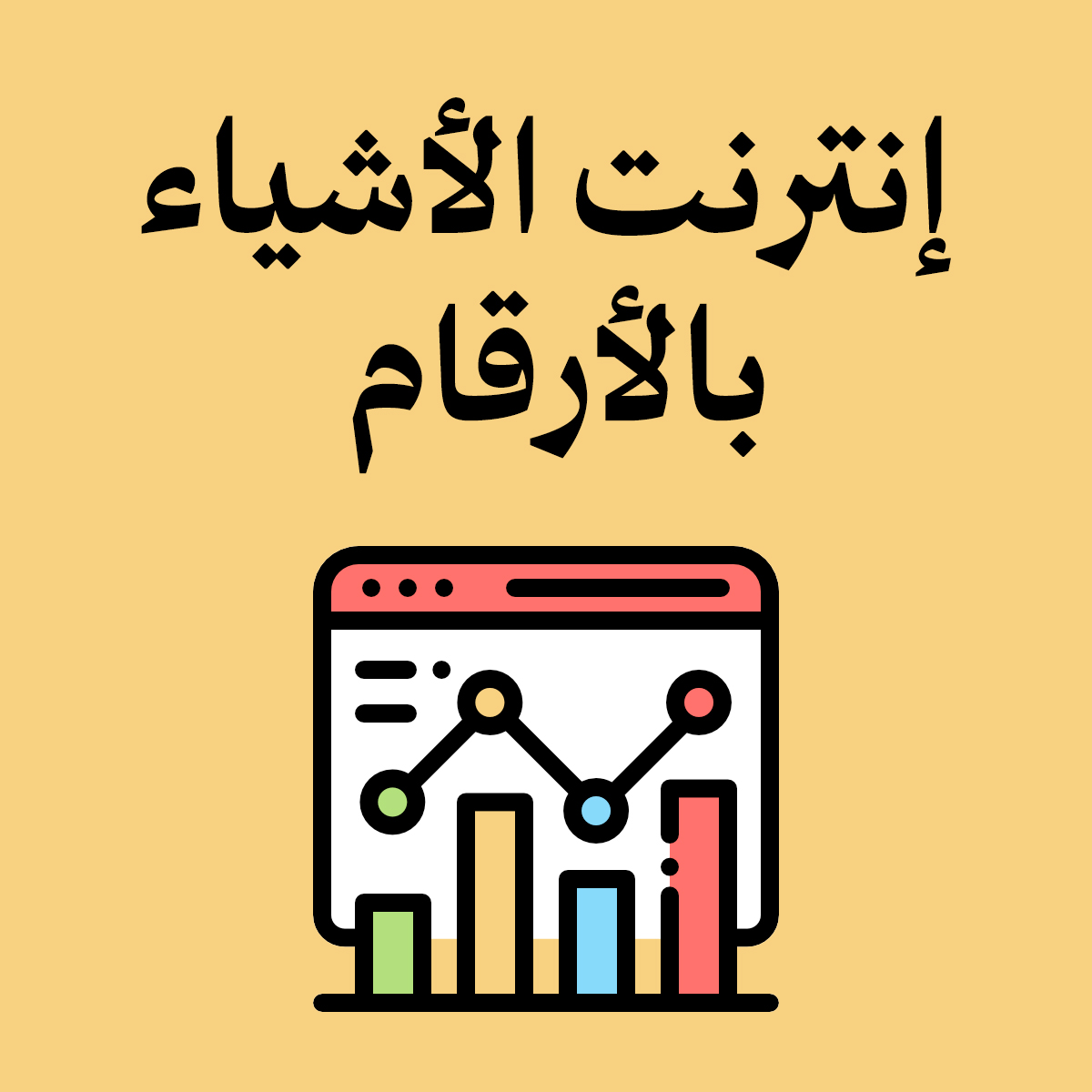 إنترنت الأشياء (IoT) بالأرقام
