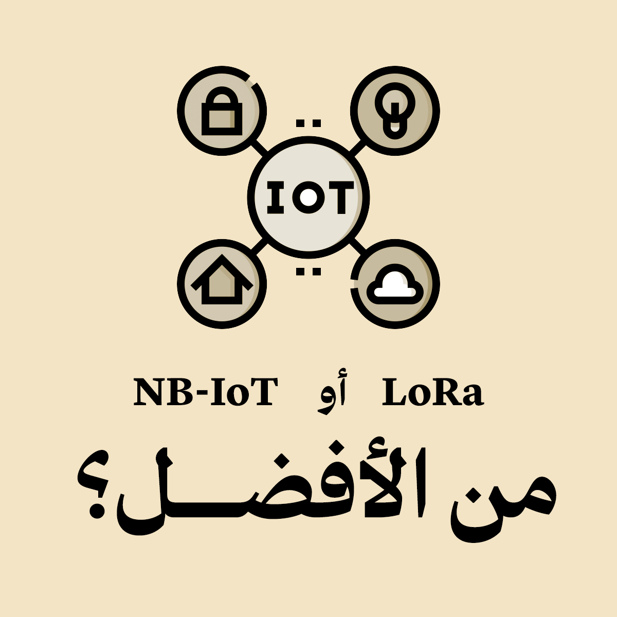NB-IoT أو LoRa — من الأفضـــــــل؟